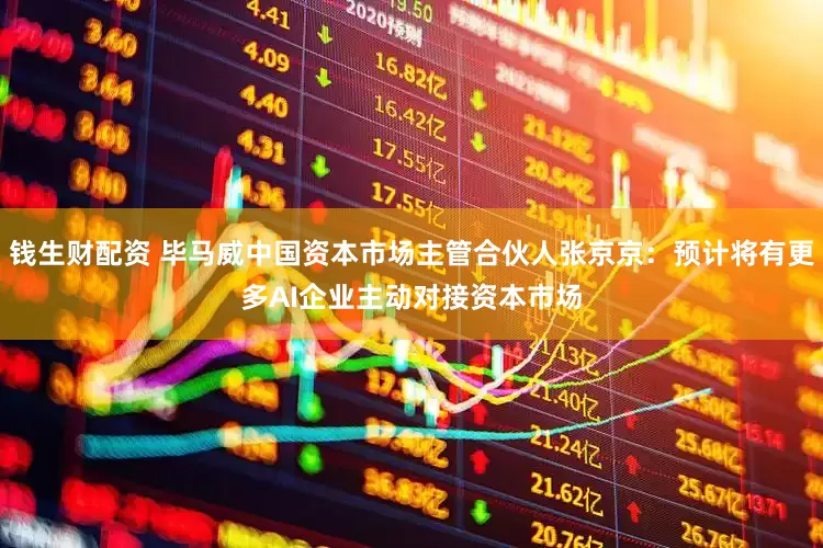 钱生财配资 毕马威中国资本市场主管合伙人张京京：预计将有更多AI企业主动对接资本市场